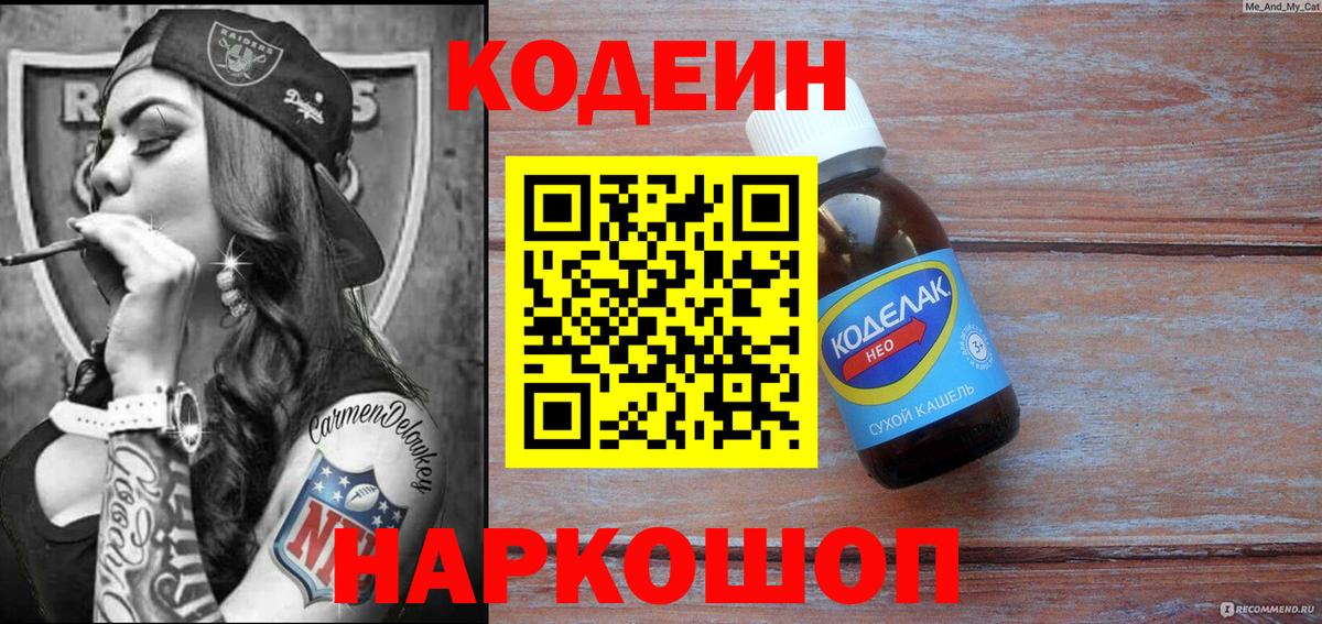 Codein напиток Lean (лин) Зеленодольск